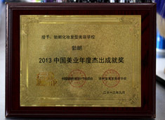 勃朗学校获得2013中国美业年度杰出成就奖