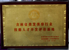 勃朗学校获得吉林省美发美容行业技能人才开发