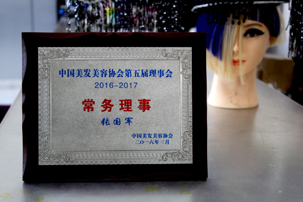 勃朗学校2016-2017获得中国美发美容协会第五届理事会常务理事