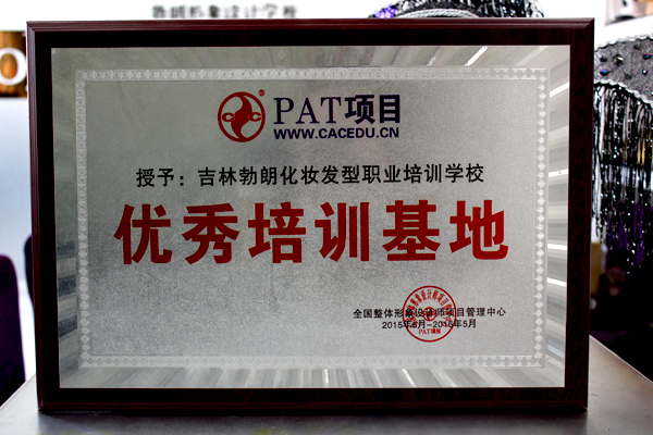 勃朗学校2015年获得优秀培训基地
