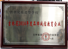 勃朗学校获得吉林省2014年度品牌诚信教育企业