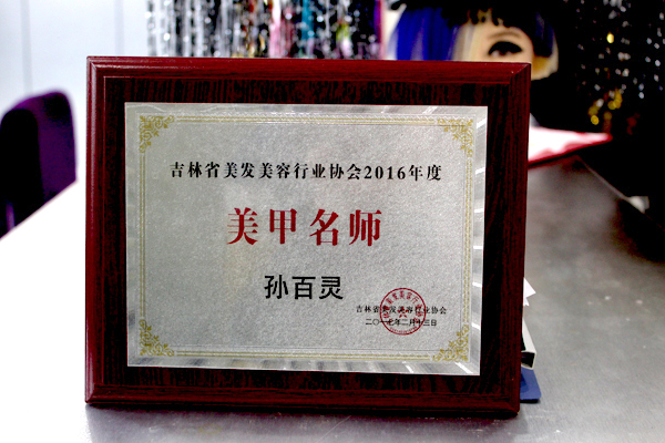 孙百灵获得2016年度美甲名师