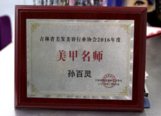 孙百灵获得2016年度美甲名师
