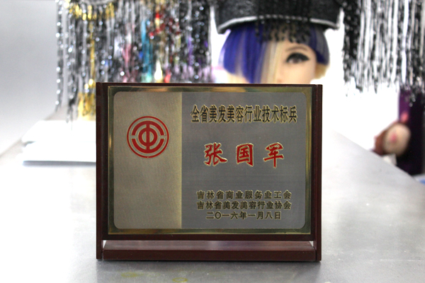 张国军2016获得全省美发美容行业技术标兵