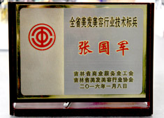 张国军2016获得全省美发美容行业技术标兵