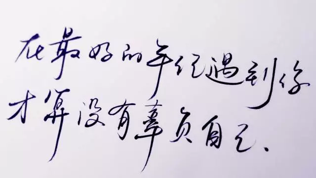 没事练字