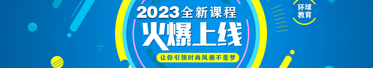 2023全新课程 火爆上线