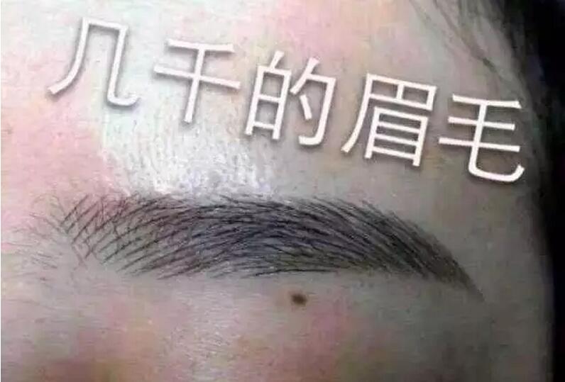 几千的眉毛