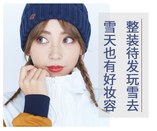 雪天也能美美哒的妆容